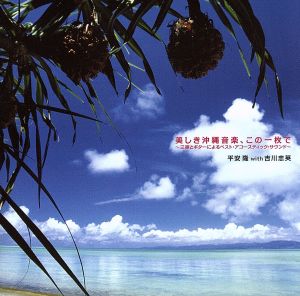 美しき沖縄音楽、この一枚で～三線とギターによるベスト・アコースティック・サウンド～