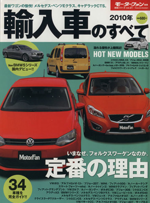 2010年輸入車のすべて