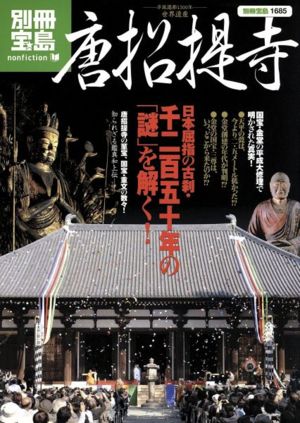 唐招提寺 日本屈指の古刹・千二百五十年の「謎」を解く！ 別冊宝島 ノンフィクション1685