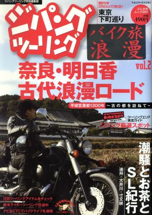 ジパングツーリング バイク放浪漫(Vol.2) ぶんか社ムック