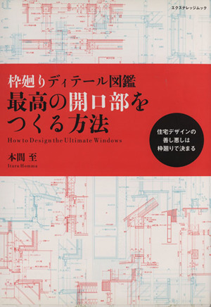 最高の開口部をつくる方法 枠廻りディテール図鑑 住宅デザインの善し悪しは枠廻りで決まる エクスナレッジムック