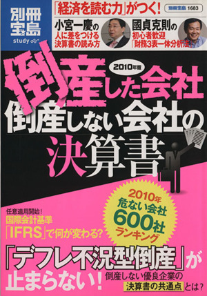 倒産した会社 倒産しない会社の決算書(2010年版)