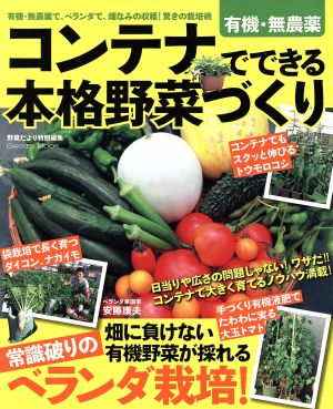 コンテナでできる本格野菜づくり