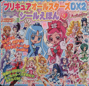 プリキュアオールスターズDX2 シールえほん！