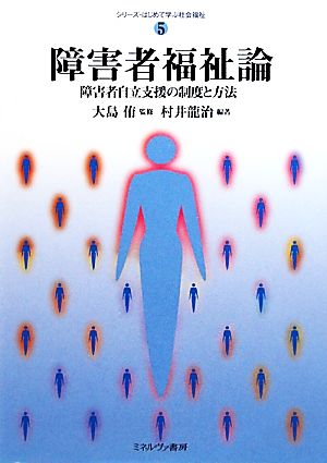 障害者福祉論 障害者自立支援の制度と方法 シリーズ・はじめて学ぶ社会福祉5