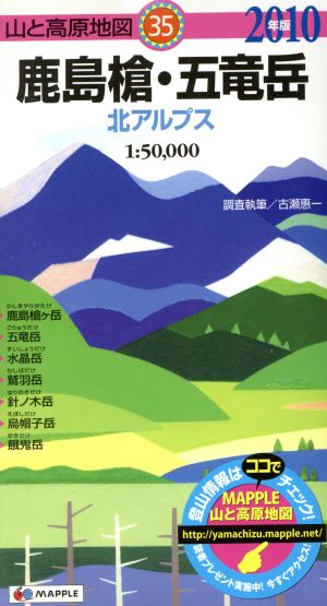 '10 鹿島槍・五竜岳(2010年版) 山と高原地図35