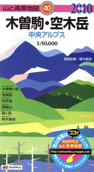 木曽駒・空木岳(2010年版)山と高原地図