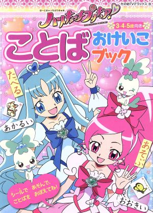 ハートキャッチプリキュア！ ことばおけいこブック