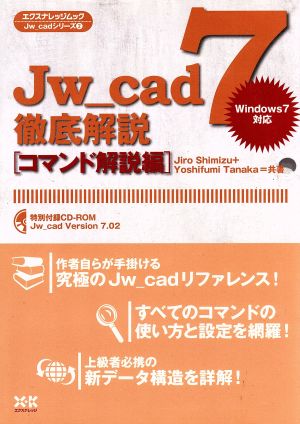 JW_Cad徹底解説[コマンド解説編]