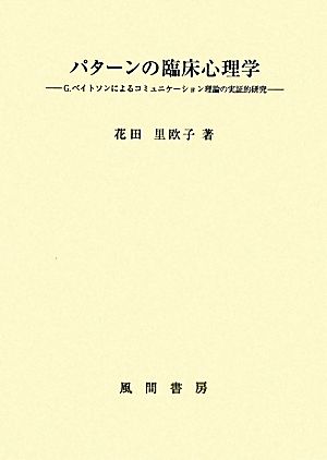 パターンの臨床心理学 G.ベイトソンによるコミュニケーション理論の実証的研究