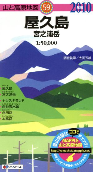 屋久島 宮之浦岳(2010年版) 山と高原地図