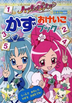 ハートキャッチプリキュア！ かずおけいこブック