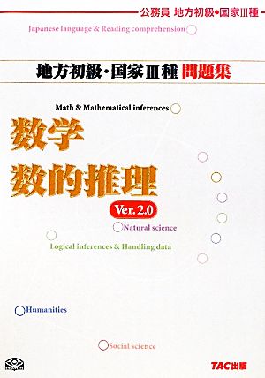 公務員試験 地方初級・国家3種問題集 数学・数的推理