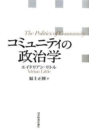 コミュニティの政治学