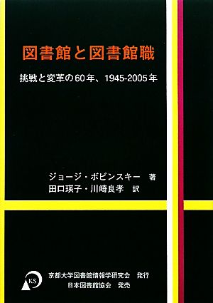 図書館と図書館職 挑戦と変革の60年、1945-2005年