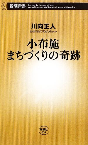 小布施 まちづくりの奇跡 新潮新書