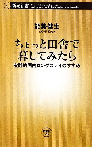 ちょっと田舎で暮してみたら 実践的国内ロングステイのすすめ 新潮新書