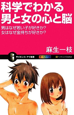 科学でわかる男と女の心と脳 男はなぜ若い子が好きか？女はなぜ金持ちが好きか？ サイエンス・アイ新書