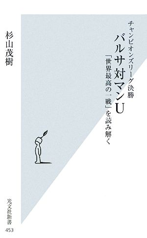 バルサ対マンU「世界最高の一戦」を読み解く チャンピオンズリーグ決勝光文社新書