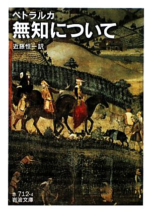 無知について 岩波文庫