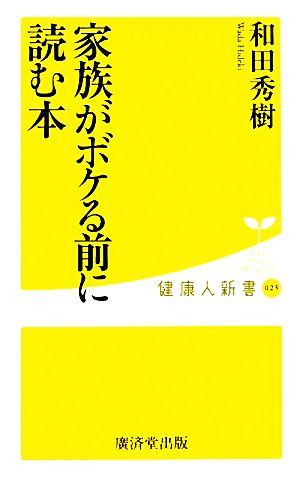 家族がボケる前に読む本 健康人新書