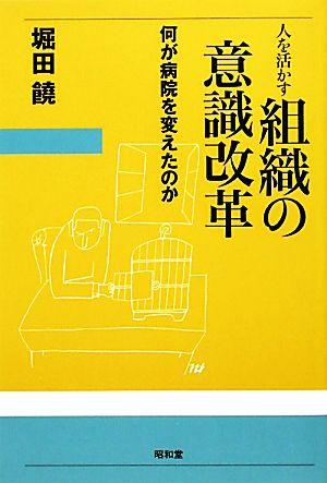 人を活かす組織の意識改革 何が病院を変えたのか