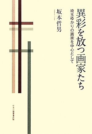 異彩を放つ画家たち 埼玉ゆかりの画家を中心として