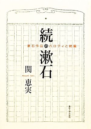 続・漱石 漱石作品のパロディと続編