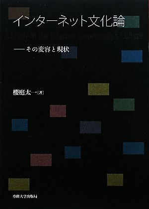 インターネット文化論 その変容と現状