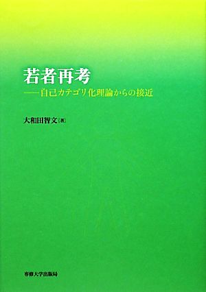 若者再考 自己カテゴリ化理論からの接近