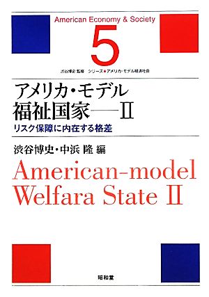 アメリカ・モデル福祉国家(2)リスク保障に内在する格差シリーズ・アメリカ・モデル経済社会5