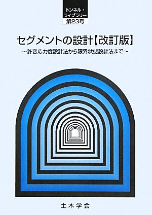 セグメントの設計 許容応力度設計法から限界状態設計法まで トンネル・ライブラリー23