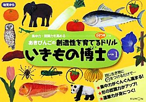 いきもの博士レベル1 あきびんごの創造性を育てる○つけドリル