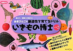 いきもの博士レベル2 あきびんごの創造性を育てる○つけドリル