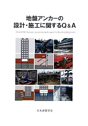 地盤アンカーの設計・施工に関するQ&A