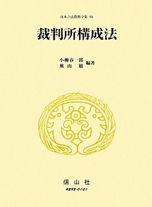 裁判所構成法 日本立法資料全集94