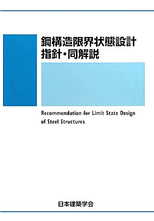 鋼構造限界状態設計指針・同解説