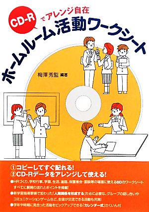 ホームルーム活動ワークシート CD-Rでアレンジ自在