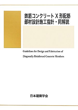 鉄筋コンクリートX形配筋部材設計施工指針・同解説