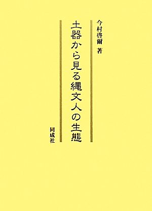 土器から見る縄文人の生態