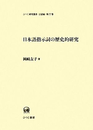 日本語指示詞の歴史的研究 ひつじ研究叢書 言語編第77巻