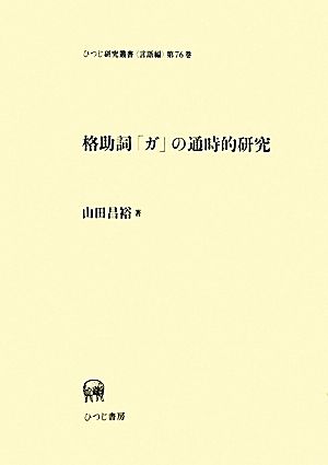 格助詞「ガ」の通時的研究 ひつじ研究叢書 言語編第76巻