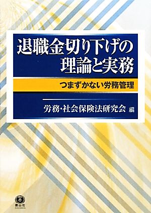 退職金切り下げの理論と実務 つまずかない労務管理