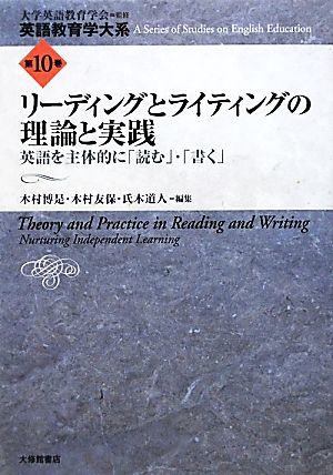 リーディングとライティングの理論と実践 英語を主体的に「読む」・「書く」 英語教育学大系第10巻