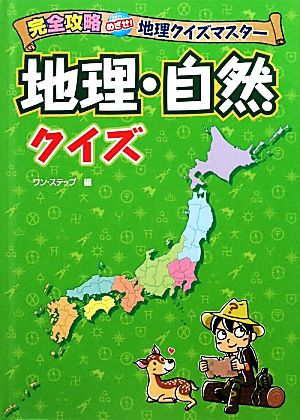 地理・自然クイズ 完全攻略めざせ！地理クイズマスター