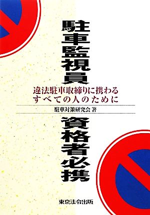 駐車監視員資格者必携 違法駐車取締りに携わるすべての人のために