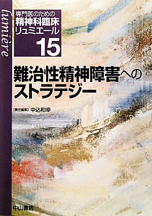 難治性精神障害へのストラテジー 専門医のための精神科臨床リュミエール15