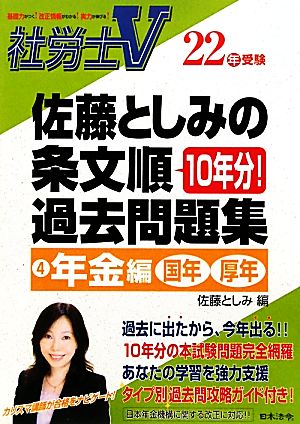 社労士V22年受験 佐藤としみの条文順過去問題集(4) 年金編