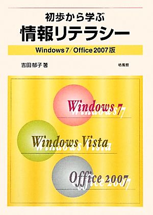 初歩から学ぶ情報リテラシー Windows7/Office2007版