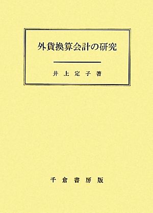 外貨換算会計の研究